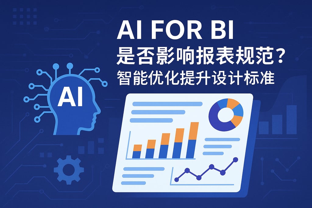 AI For BI会影响报表规范吗？智能优化提升设计标准